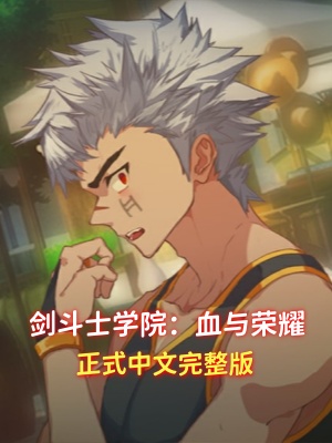 [BL][PC][中文]剑斗士学院：血与荣耀 正式中文完整版下载