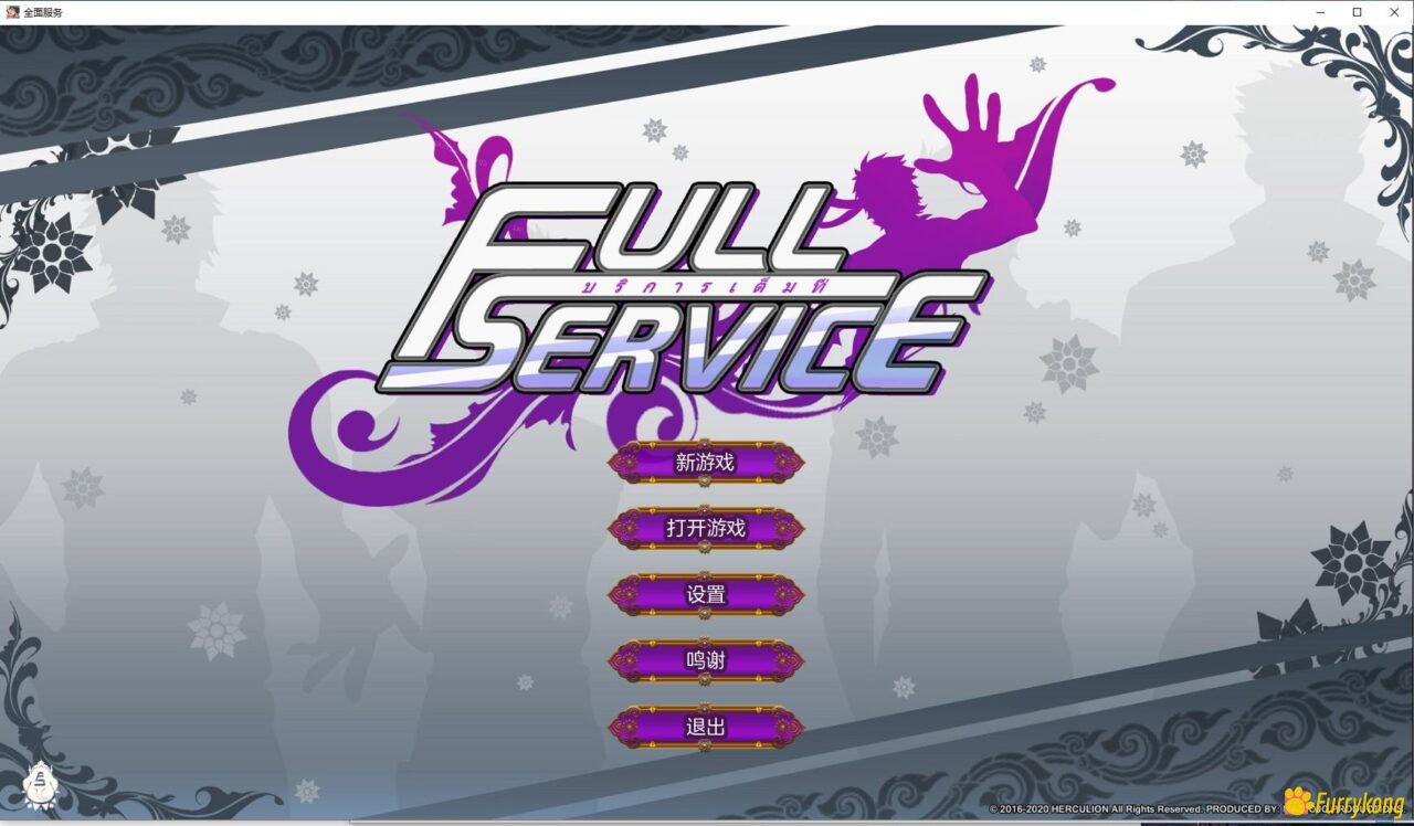 [BL][PC][安卓]Full Service全面服务 完整中文版下载 （无新增dlc）—文件丢失目前只有完整版 后续会上传DLC - 图片 1