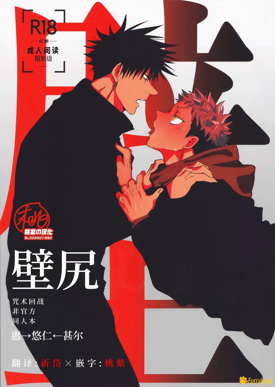 [无码][H漫][汉化][R18]壁尻-（咒术回战同人）-マンボ-30P