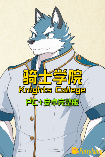 [BL][PC][furry]Knights College 骑士学院 v2完整版[中日英]/更新至Ver.3.2.0