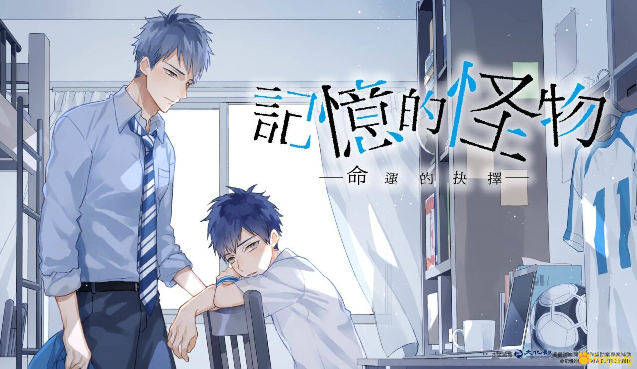 [BL][PC]记忆的怪物：命运的抉择The Monster of Memory: Destiny完美破解中文版 - 图片 1