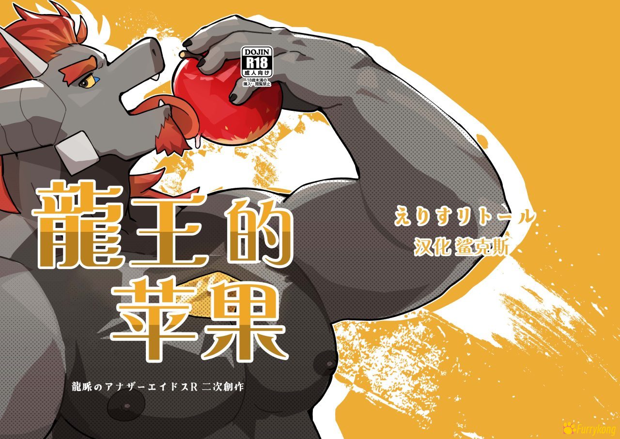 [免费][BL][H漫][汉化][R18][furry]龙王的苹果