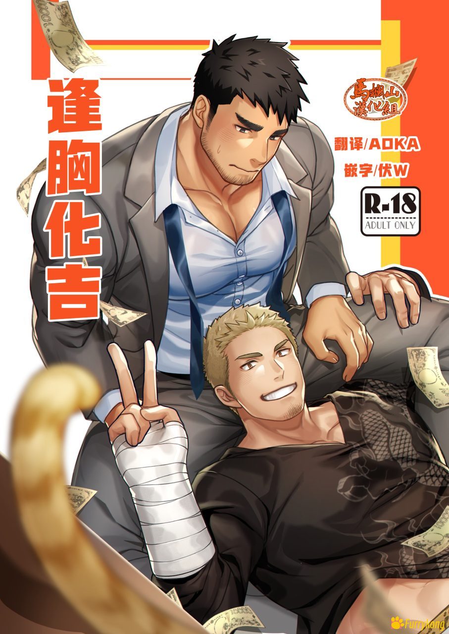[免费][BL][H漫][汉化][R18][大叔]逢胸化吉