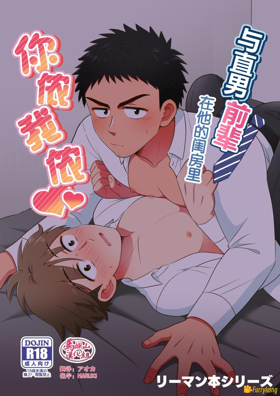 [BL][H漫][中文] 与直男前辈在他的闺房里你侬我 [R18]