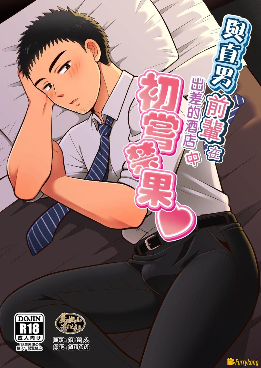 [BL][H漫][中文] 与直男前辈在出差的酒店中初尝禁果 [R18]