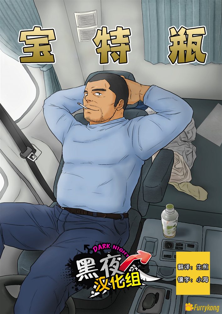 [免费][BL][H漫][汉化][R18][大叔]宝特瓶1
