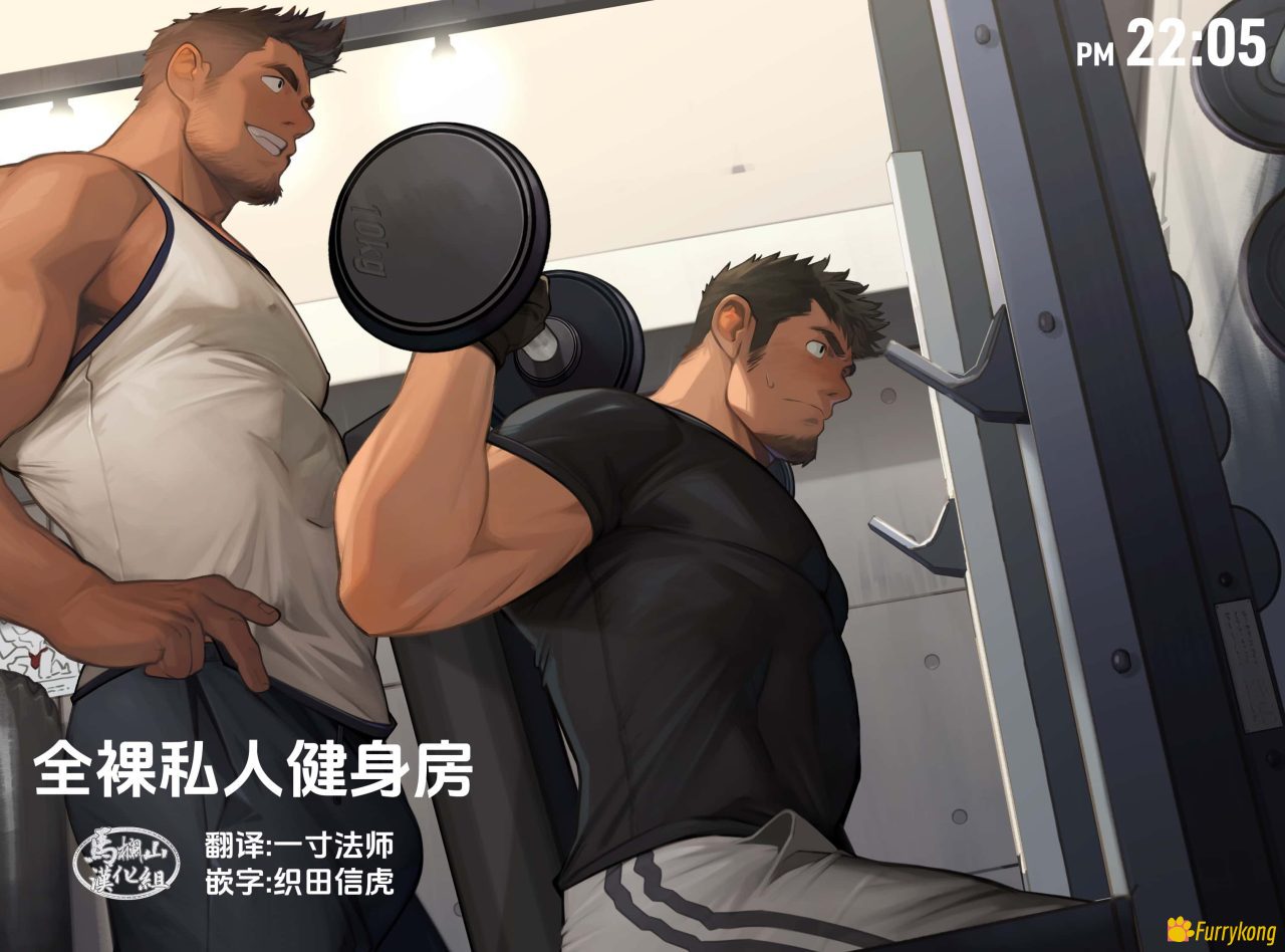 [彩漫][H漫][汉化][R18]全裸私人健身房
