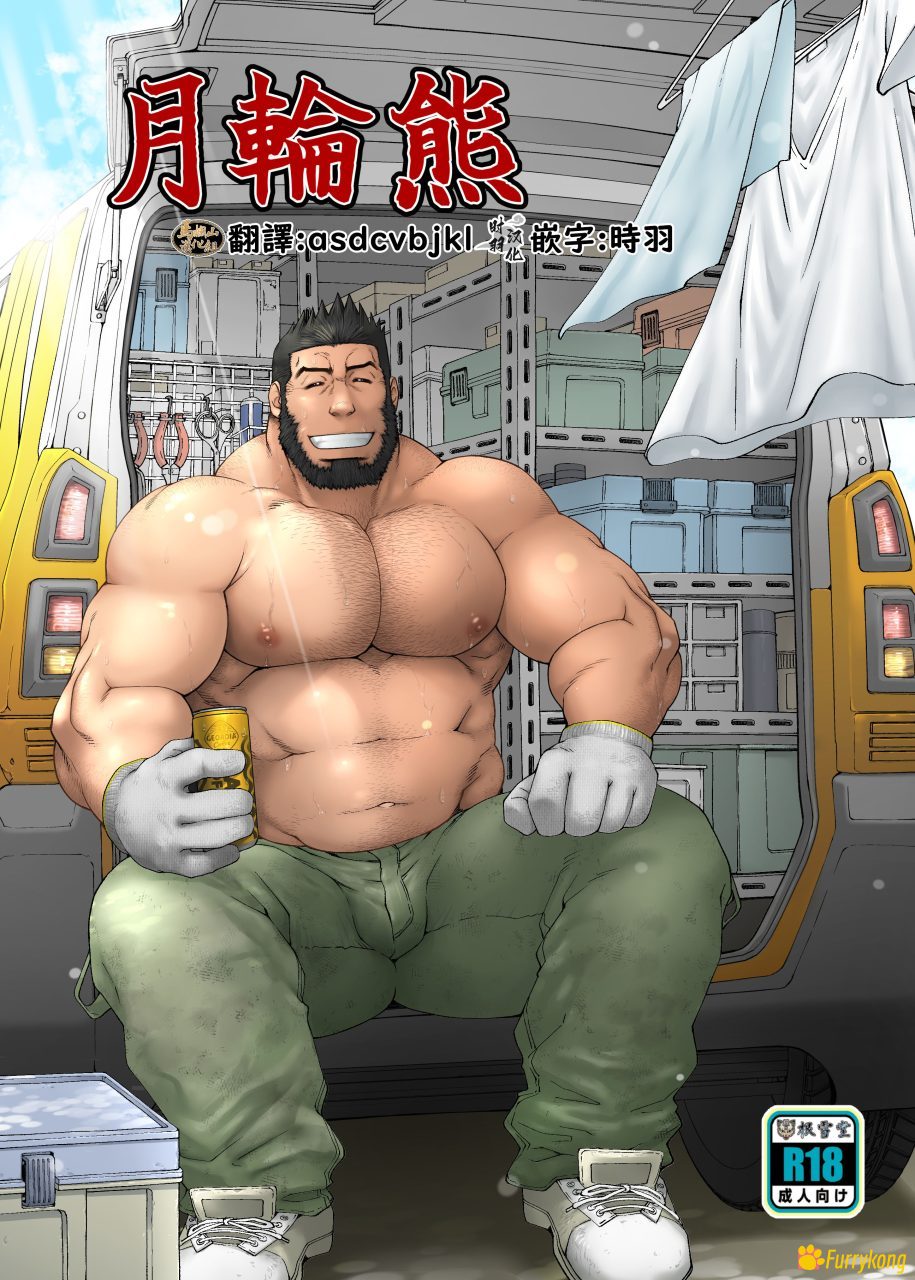 [H漫][汉化][R18]根雪堂《月輪熊》
