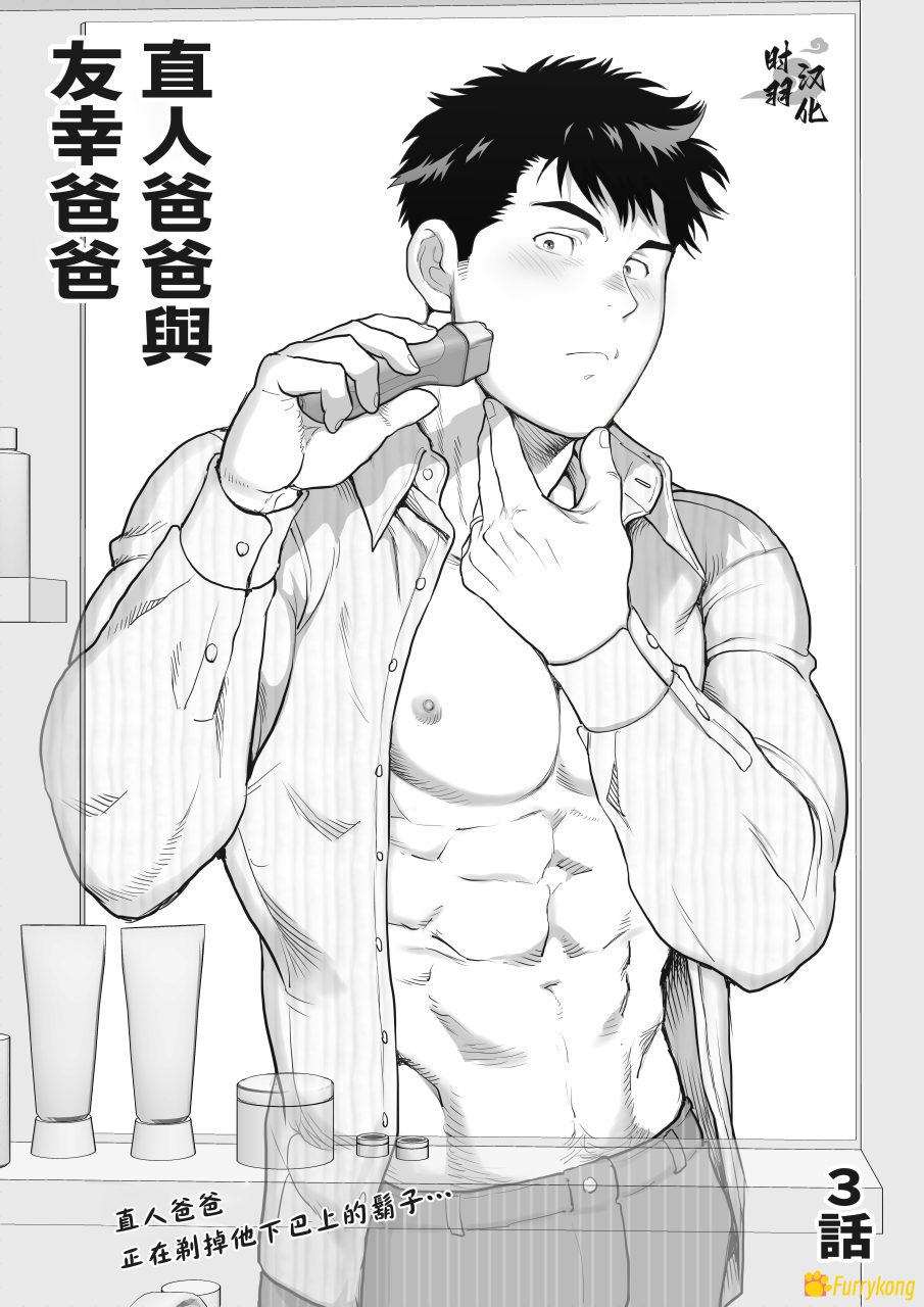 [H漫][汉化][R18]直人爸爸与友幸爸爸3