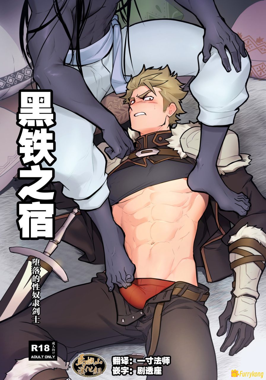 [免费][H漫][汉化][R18]黑铁之宿