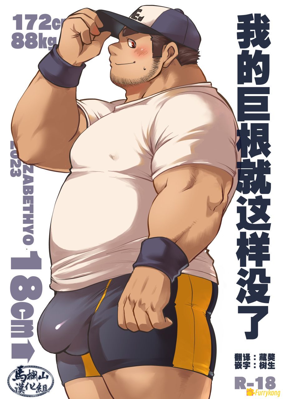 [免费][H漫][汉化][R18][壮熊]我的巨根就这样没了