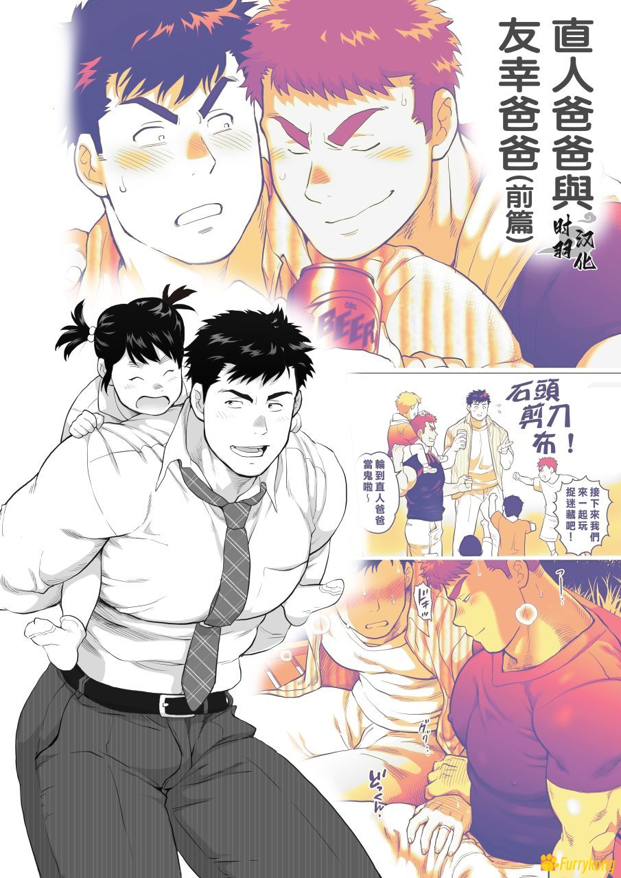 [免费][H漫][汉化][R18]直人爸爸与友幸爸爸1