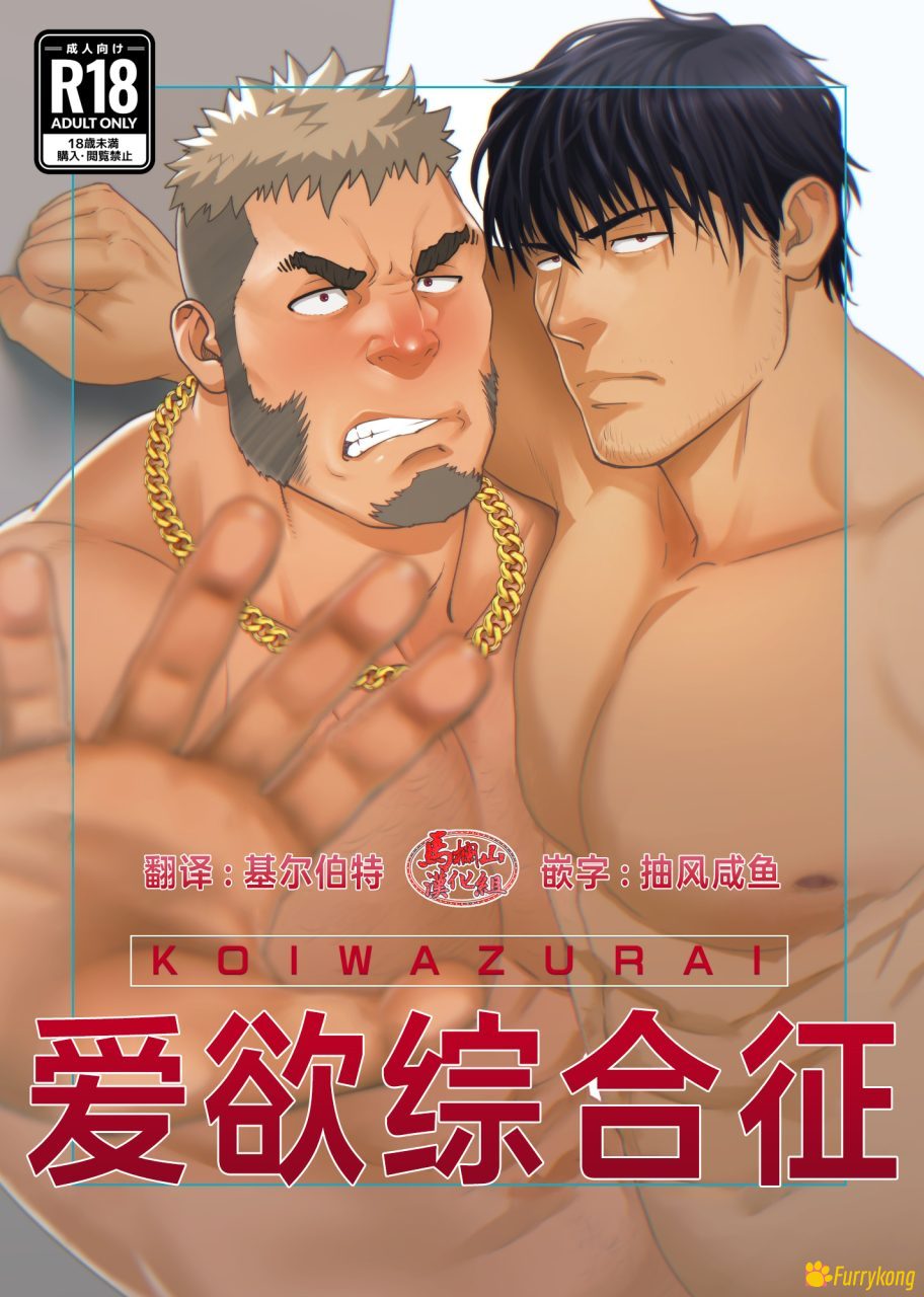 [H漫][汉化][R18][水樹凱]爱欲综合征