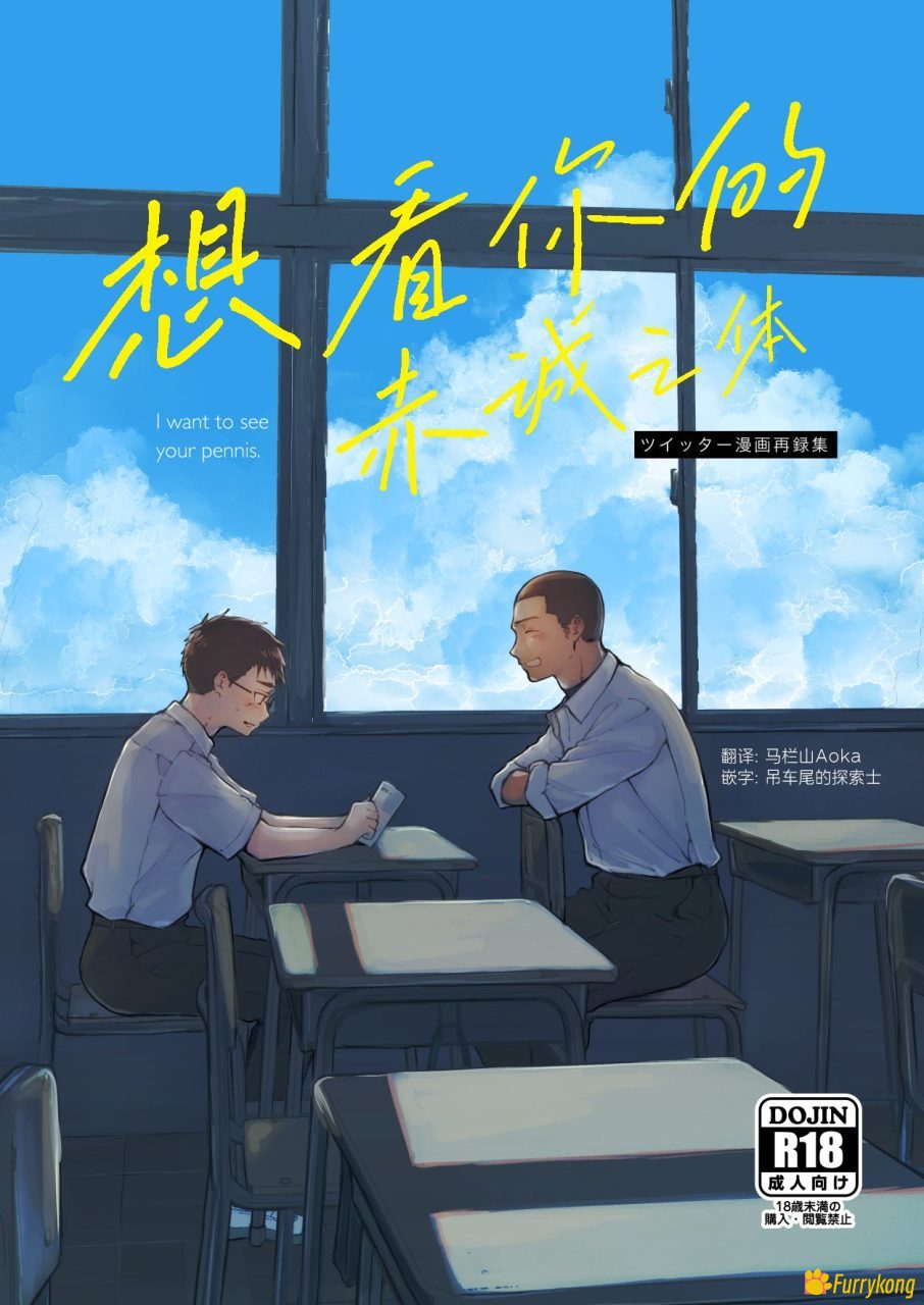 [免费][H漫][汉化][R18]想看你的赤诚之体