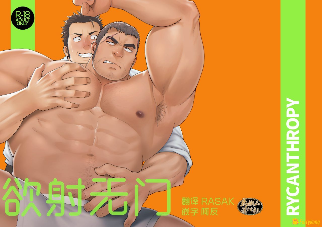 [免费][H漫][汉化][R18]RYCANTHROPY水樹凱_《欲射无门》