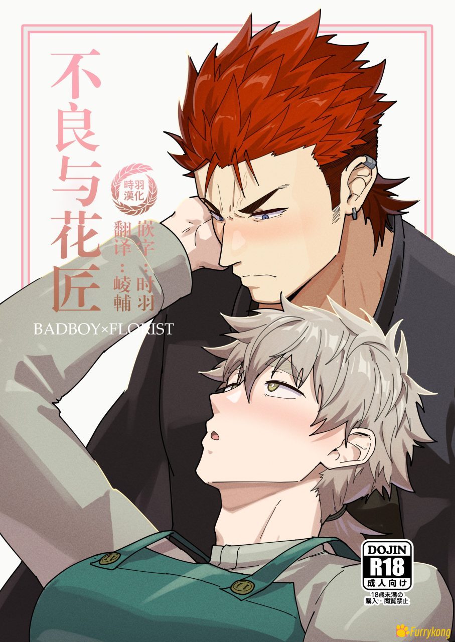 [无码][H漫][汉化][R18]不良与花匠