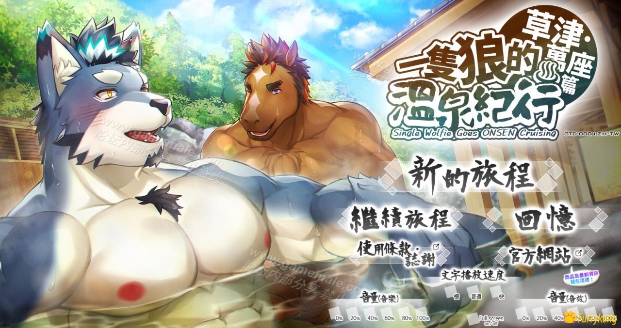 [BL][PC][中文][FURRY] 一匹狼的温泉纪行 第一作 - 草津 . 萬座篇 - 图片 1