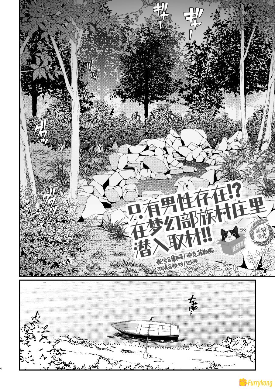 [免费][无码][H漫][汉化][R18]只有男性存在!在梦幻部族村庄里潜入取材!!