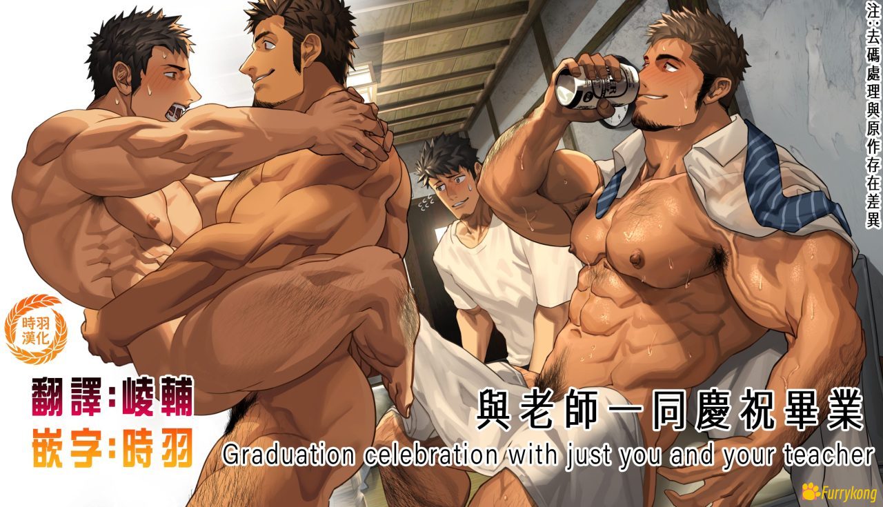 [彩漫][无码][H漫][汉化][R18]与老师一同庆祝毕业