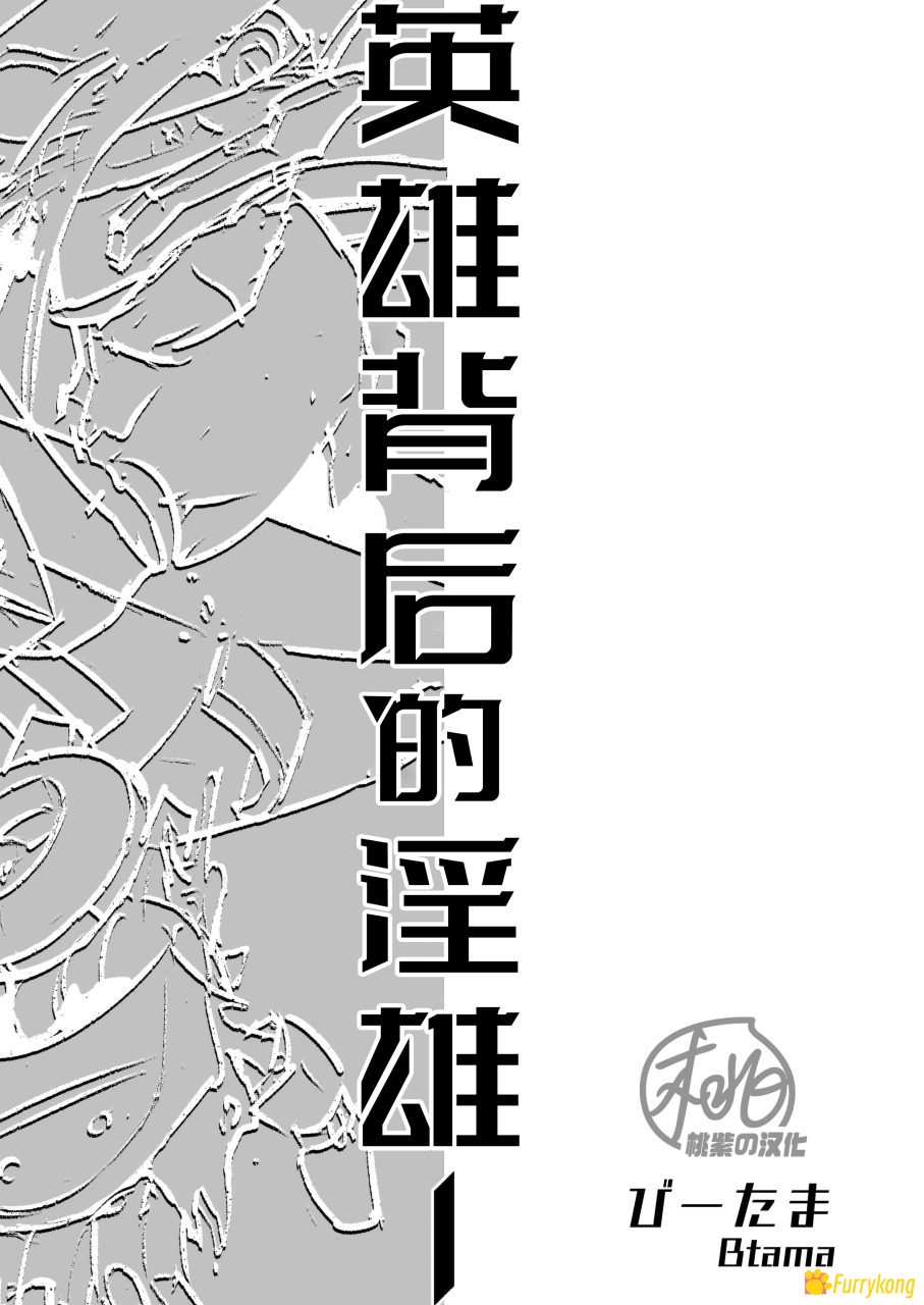 [无码][H漫][汉化][R18]英雄背后的淫雄74p - 图片 2