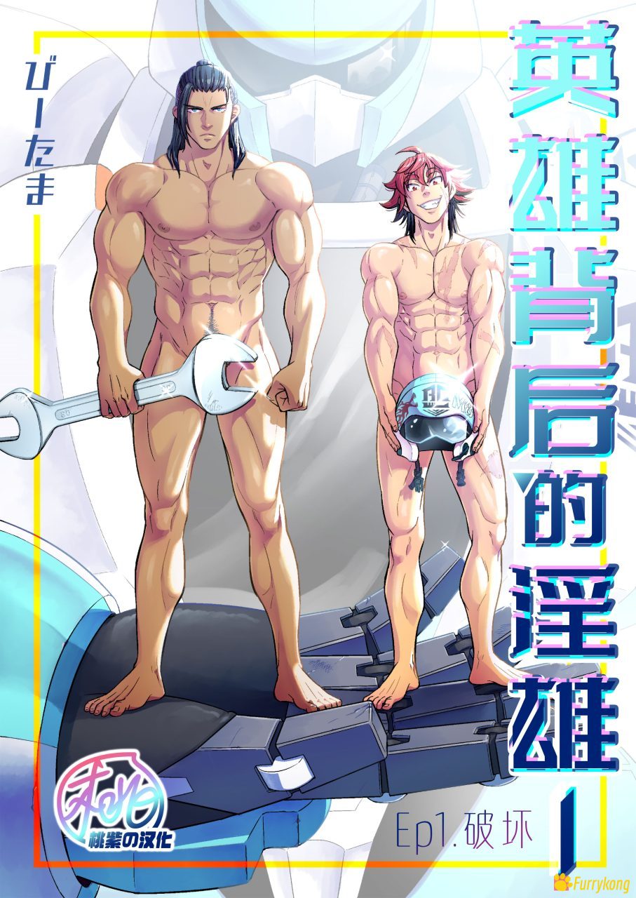 [无码][H漫][汉化][R18]英雄背后的淫雄74p