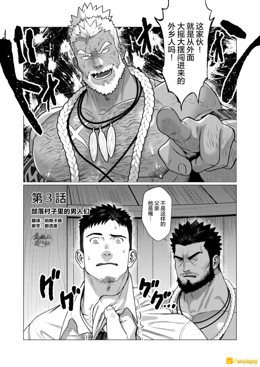 [免费][H漫][汉化][R18][筋肉]部族の村の男たち3