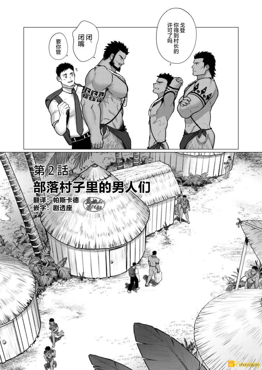 [免费][H漫][汉化][R18][筋肉]部族の村の男たち2 - 图片 2