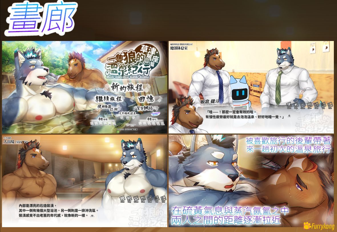 [BL][PC][中文][FURRY] 一匹狼的温泉纪行 第一作 - 草津 . 萬座篇 - 图片 4