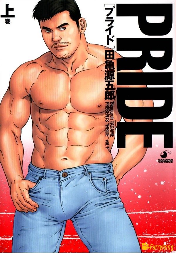 [无码][H漫][汉化][R18][田亀源五郎] PRIDE 上巻