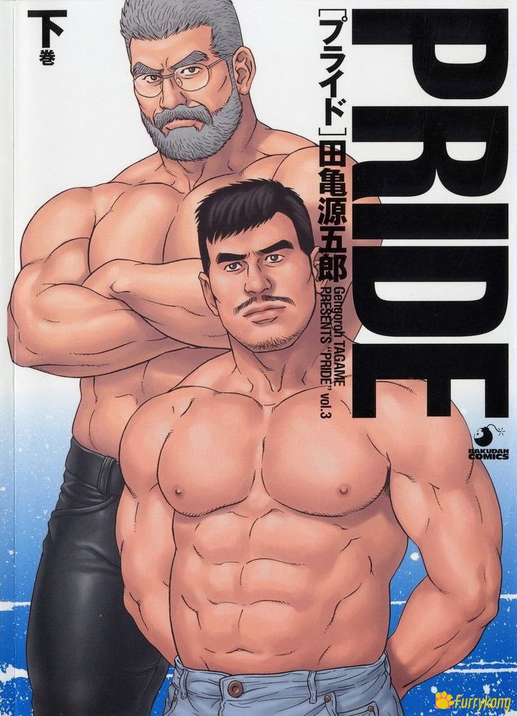 [无码][H漫][汉化][R18][田亀源五郎] PRIDE 下巻