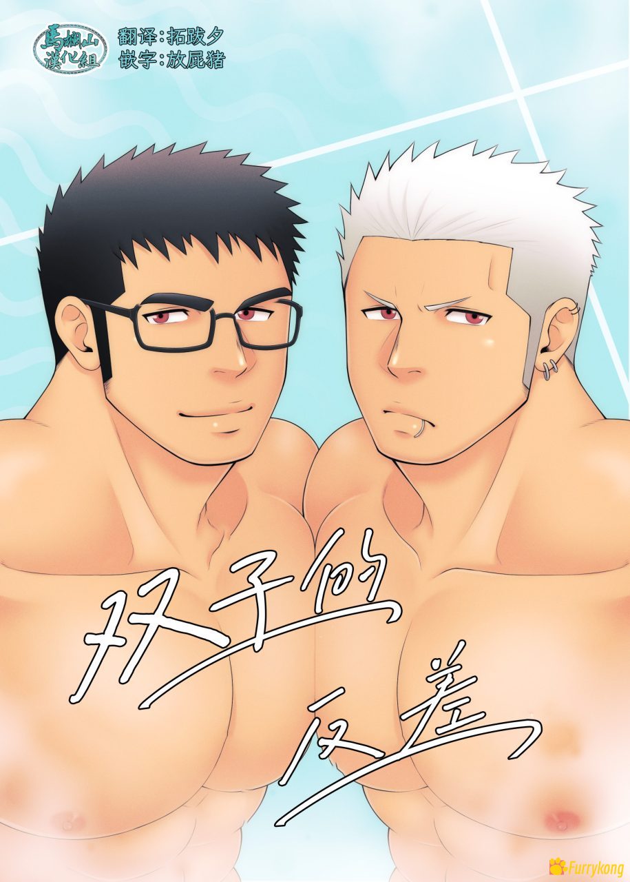 [免费][BL漫][汉化][R18][刃太] 双子反差