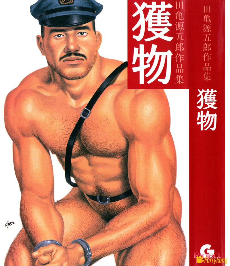 [无码][H漫][汉化][R18][田亀源五郎]猎物 1-4