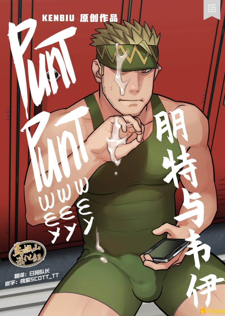 [无码][BL][H漫][汉化][壮熊][R18]朋特与韦伊