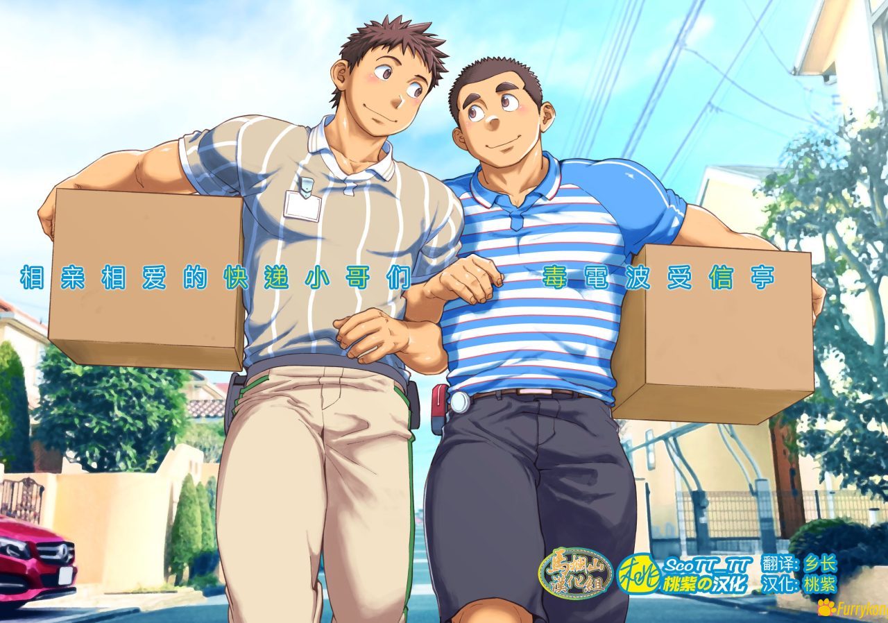 [无码][BL][H漫][汉化][壮熊][R18]相亲相爱的快递小哥们