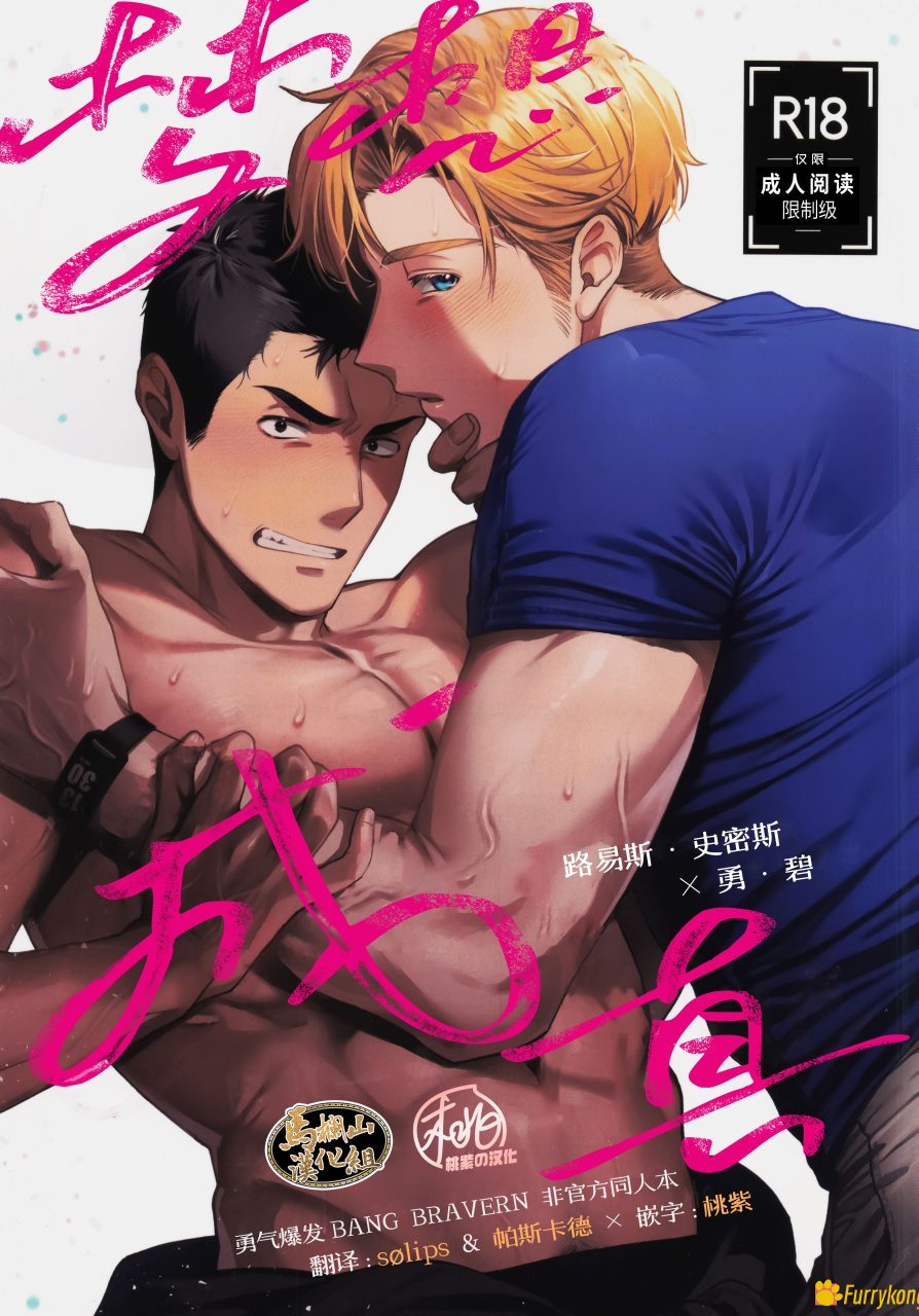 [无码][BL][H漫][汉化][R18]梦想成真-勇气爆发同人