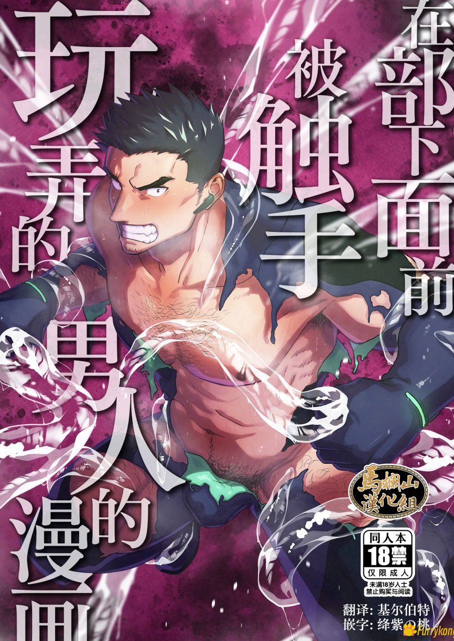 [无码][BL][H漫][汉化][触手]在部下面前被触手玩弄的男人
