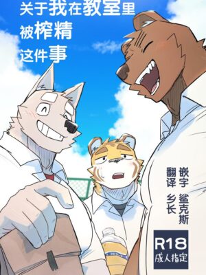 [Furry漫话]关于我在教室里被榨干这件事[已汉化][R18]-福瑞控
