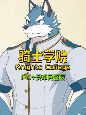 [BL][PC][furry]Knights College 骑士学院 v2完整版[中日英]/更新至Ver.3.2.0-福瑞控