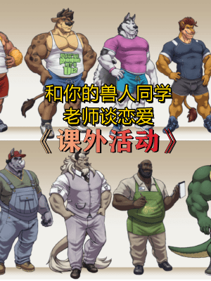 [BL][Furry][PC]Extracurricular Activities[课外活动]v1.148完整版下载-福瑞控