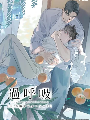 韩国高甜BL动漫《呼吸过度》未删减超清1080p 全6集+番外-福瑞控