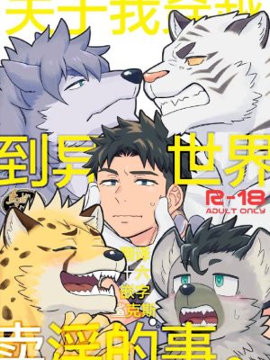 [H漫画][Furry]关于我穿越到异世界卖淫的事。[R18]-福瑞控