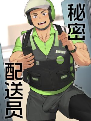 [BL][H漫][中文] 秘密配送员 Gondom Delivery Rider[R18]-福瑞控