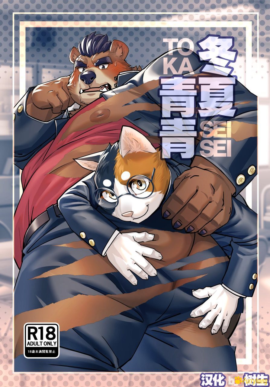 图片[1]-[免费][BL][H漫][汉化][R18][furry]冬夏青青-福瑞控