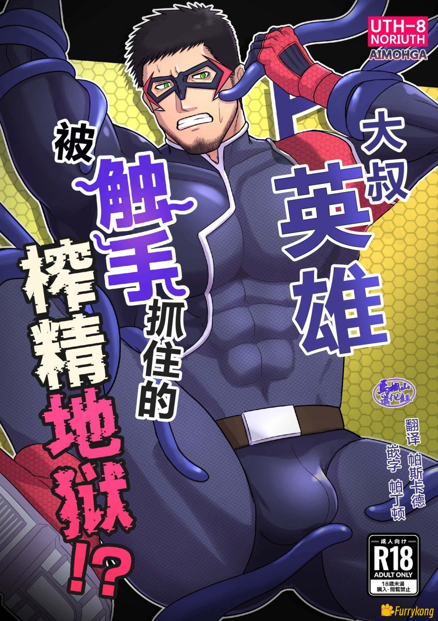 免费][触手][BL][H漫][汉化][R18]搾精地獄！-福瑞控