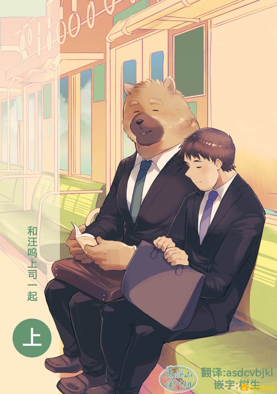 图片[1]-[免费][BL][H漫][汉化][R18][furry]和汪呜上司一起1-福瑞控