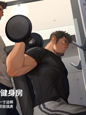 [彩漫][H漫][汉化][R18]全裸私人健身房-福瑞控