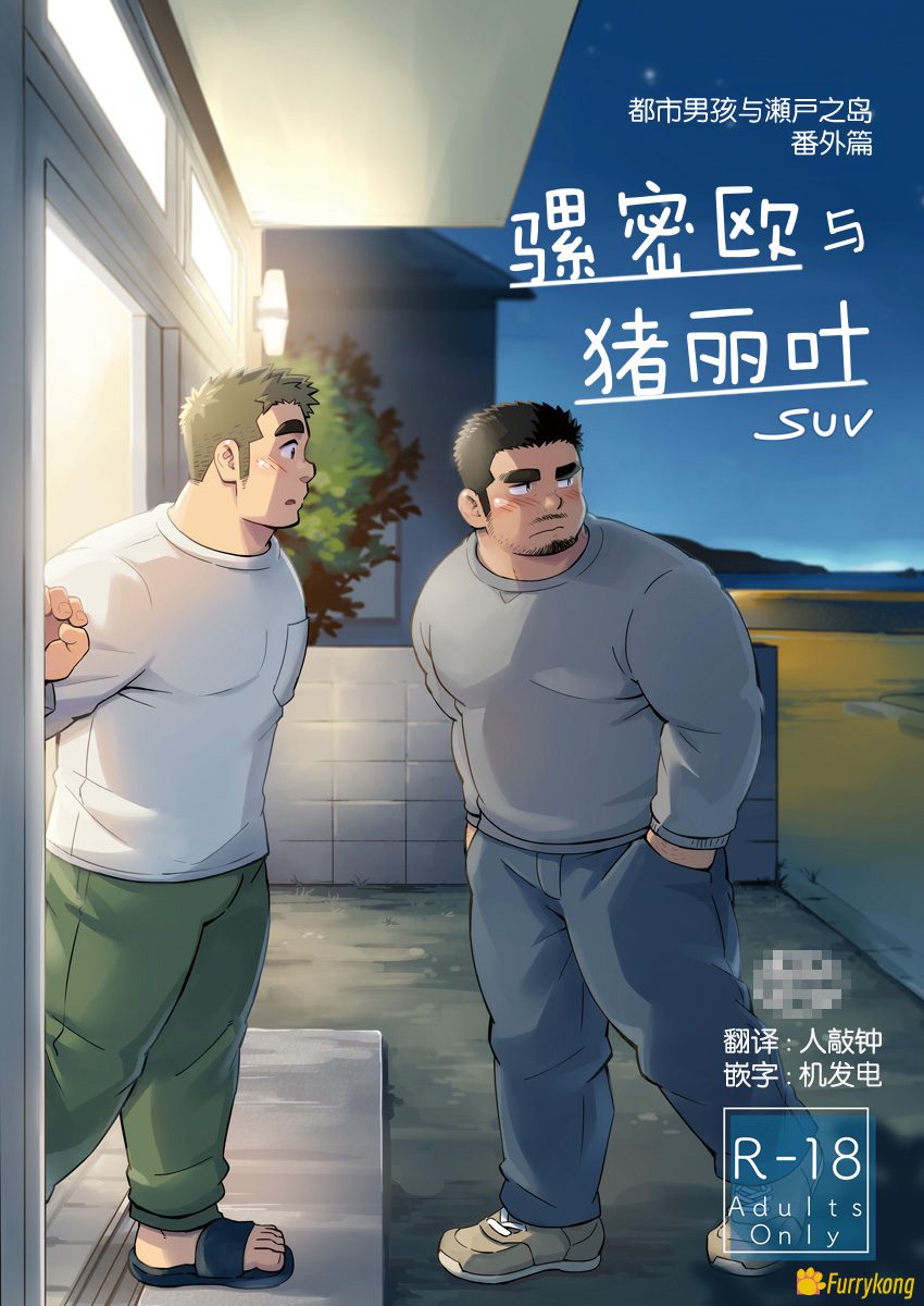 图片[1]-[H漫][汉化][R18]骡密欧与猪丽叶(都市男孩与濑户之岛·番外篇)-福瑞控