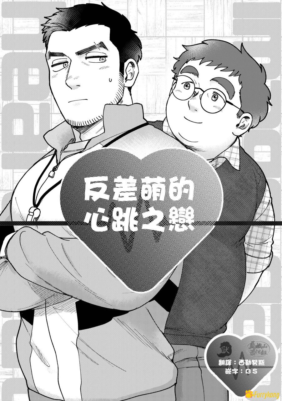 图片[1]-[免费][H漫][汉化][R18]反差萌的心跳之恋-福瑞控