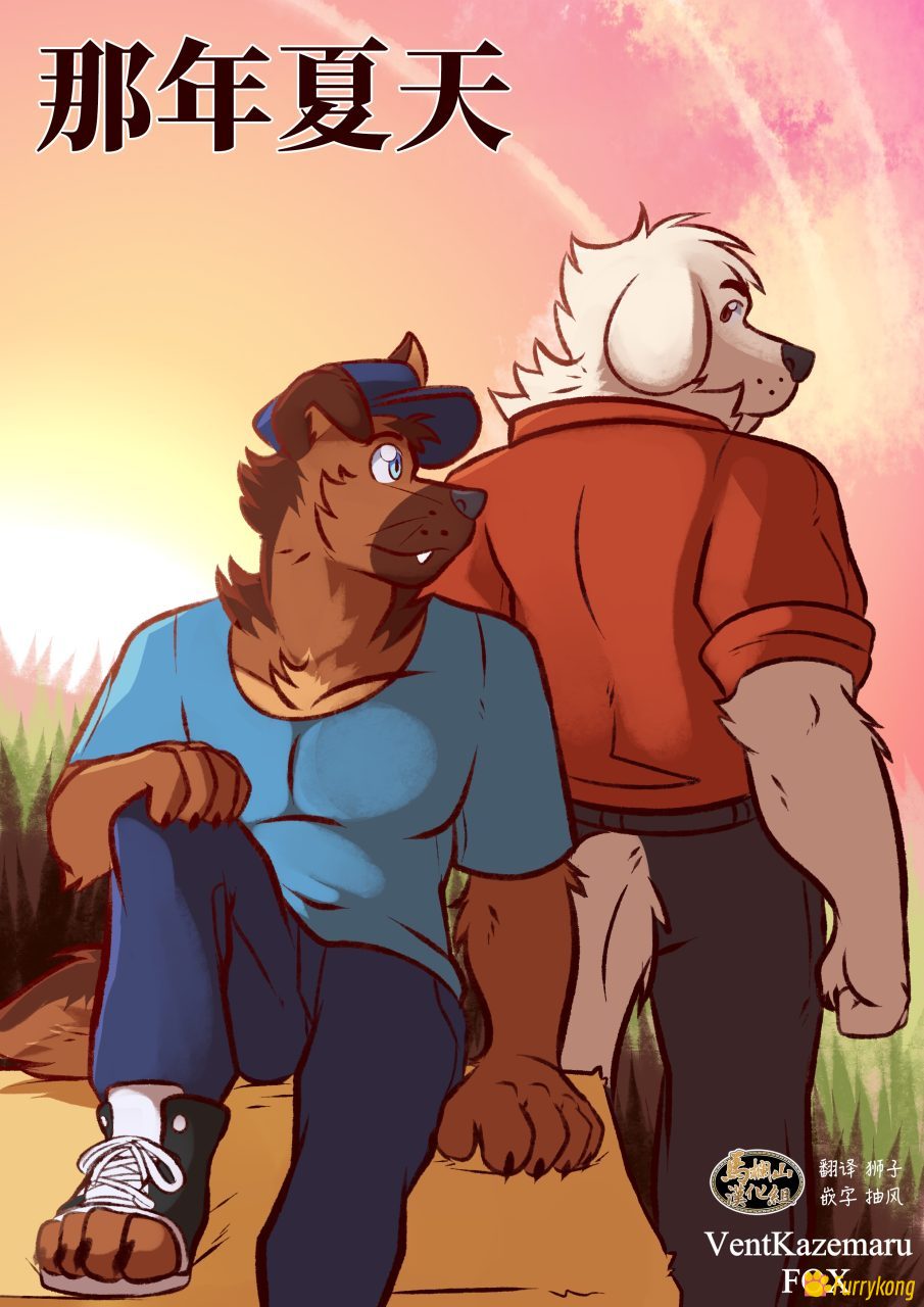 图片[1]-[无码][H漫][汉化][R18][FURRY]那年夏天-福瑞控