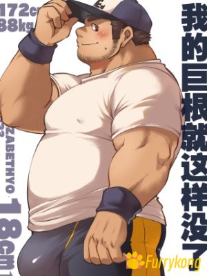 [免费][H漫][汉化][R18][壮熊]我的巨根就这样没了-福瑞控